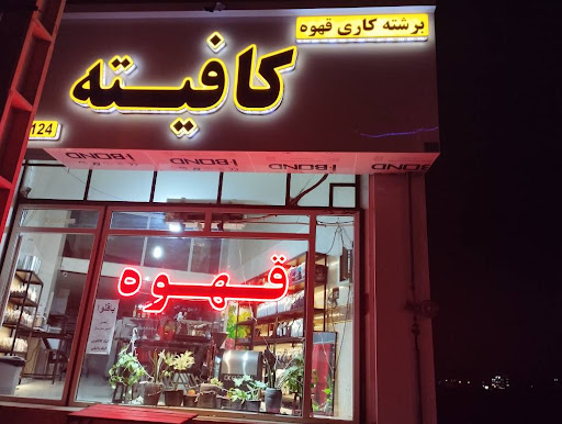 کافه پخش