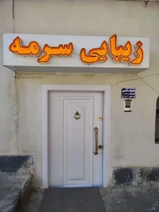 سالن زیبایی سرمه