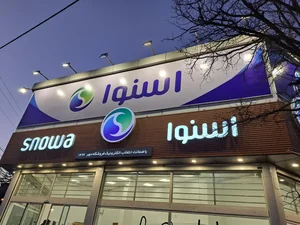 نمایندگی اسنوا 5