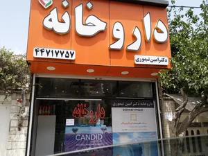 داروخانه دکتر امین تیموری