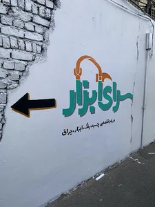 سرای ابزار