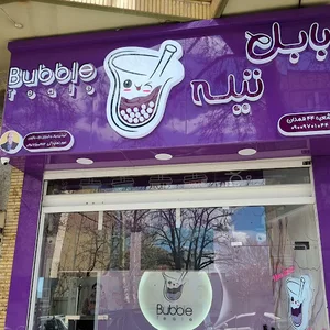 bubble teale بابل تیله همدان
