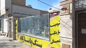 سنگ پاسارگاد يزد