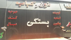 کبابی بستکی 5