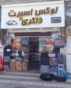 لوکس اسپرت ذاکری