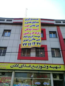 موسسه خیریه و ایتام بنی هاشم رضوی