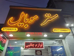 مستر موبایل