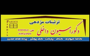 دکوراسیون مژدهی 2