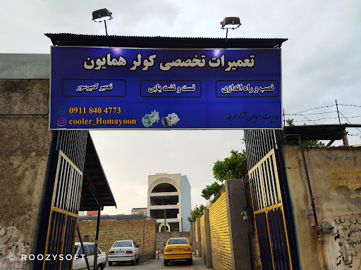 تعمیرات تخصصی کولر همایون