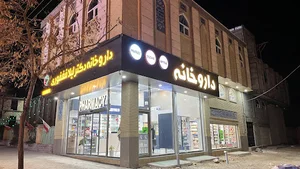 داروخانه دکتر لیلا فغفوری