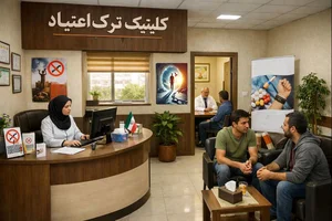 مرکز ترک اعتیاد نغمه سرود زندشماره تلفن کمپ سرود زندگی غلام پم پم