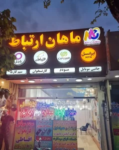 ماهان ارتباط 2