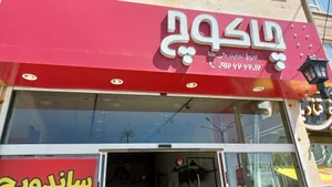 فست فود چاکوچ