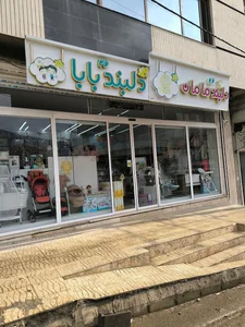 سیسمونی و پوشاک دلبند مامان و بابا