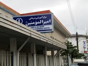 مرکز آموزشی درمانی و پژوهشی امیرالمومنین (ع)