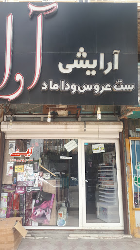 گالری ارایشی بهداشتی آوا