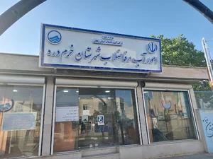 اداره آب و فاضلاب خرم دره