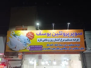 سوپر پروتئین یوسف