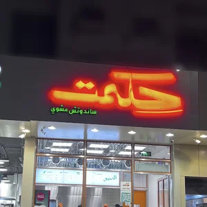 حكمت