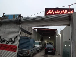 تعمیرگاه گیلان مزدا