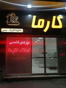 مشاور املاک کارما