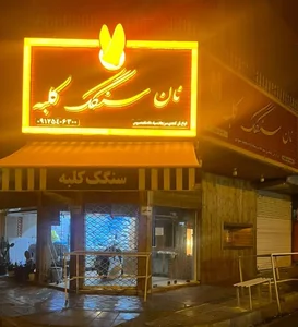 نان سنگک کلبه