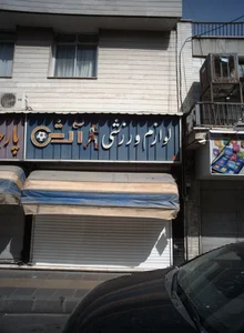 لوازم ورزشی آرش 2