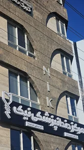 مرکز دندانپزشکی نیک