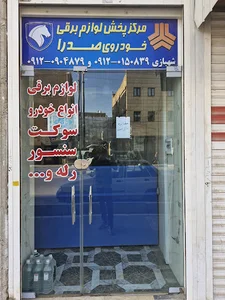 لوازم یدکی صدرا