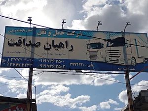 شرکت حمل و نقل راهیان صداقت
