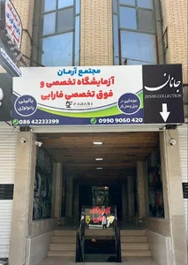 آزمایشگاه فارابی