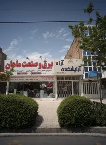 الکتریکی ماهان 2