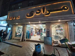 ابزار و یراق مرادی