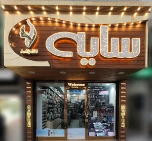 آرایشی بهداشتی سایه 2