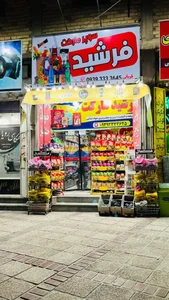 فرشید مارکت