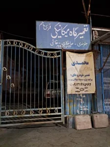 تعمیرگاه و خدمات خودرو محمدی