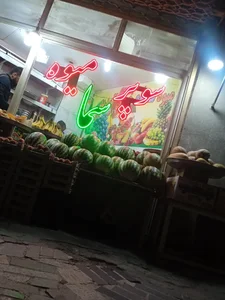 سوپر میوه سما 2