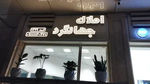 مشاوره املاک جهانگرد