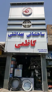 فروشگاه ساختمانی بهداشتی کاظمی