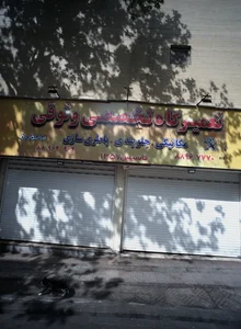 تعمیرگاه وثوقی 2