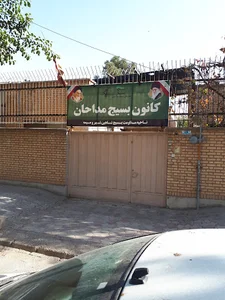 کانون بسیج مداحان