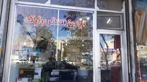 فنی و مهندسی ایمن الکترونیک
