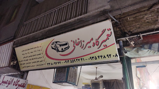 تعمیرگاه میرزاخانی