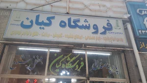 فروشگاه کیانی