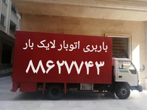 باربری اتوبار لایک بار 3