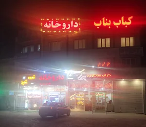 داروخانه دکتر اکبری