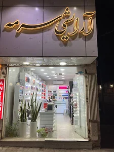 آرایشی بهداشتی سرمه