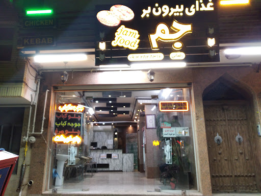 غذای بیرون‌بر جم