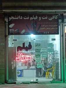 کافی‌نت دانشجو 2