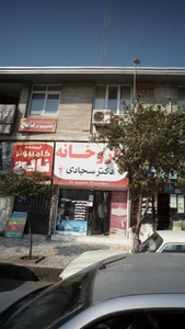داروخانه دکتر سجادی 2